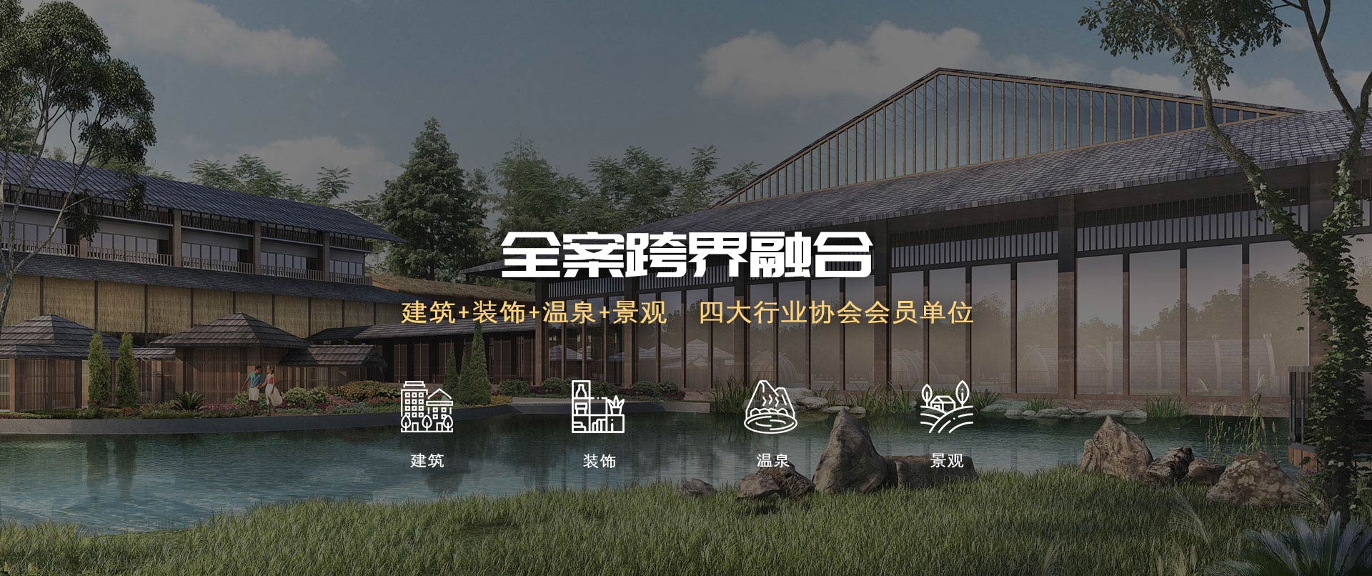 億伽溫泉，全案跨界融合